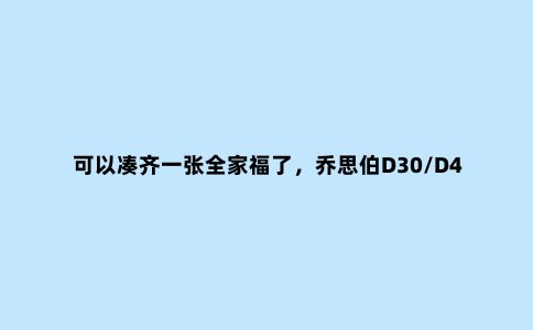 可以凑齐一张全家福了,乔思伯D30/D40机箱开箱评测
