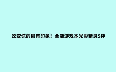 改变你的固有印象!全能游戏本光影精灵5评测