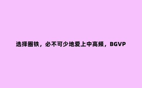 选择圈铁,必不可少地爱上中高频,BGVP DN3带给你不错的有线体验