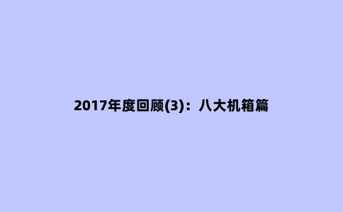 2017年度回顾(3):八大机箱篇