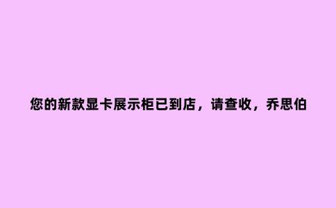 您的新款显卡展示柜已到店,请查收,乔思伯U5S机箱装机