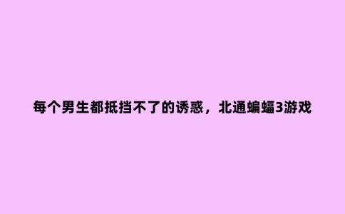 每个男生都抵挡不了的诱惑,北通蝙蝠3游戏手柄体验