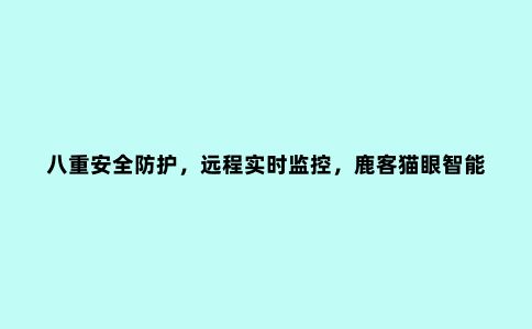 八重安全防护,远程实时监控,鹿客猫眼智能锁R1M体验