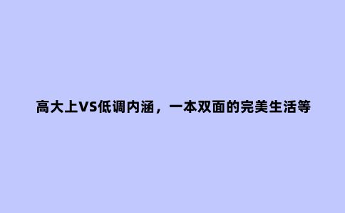 高大上VS低调内涵,一本双面的***生活等你来体验