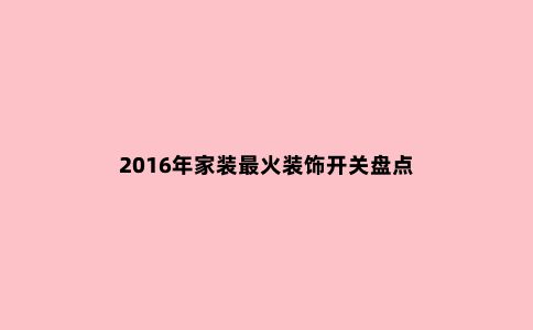 2016年家装***火装饰开关盘点