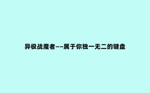 异极战魔者——属于你***的键盘