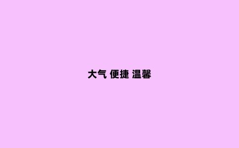 大气 便捷 温馨