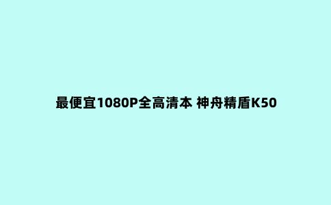 ***便宜1080P全高清本 神舟精盾K500C