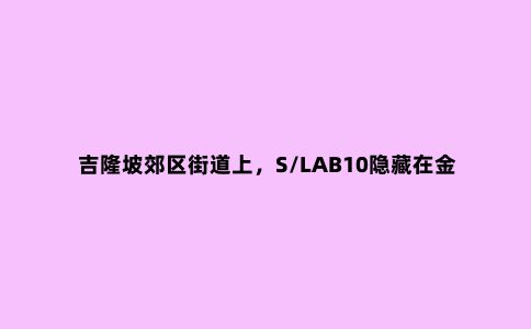 吉隆坡郊区街道上,S/LAB10隐藏在金色折叠立面后面的办公室