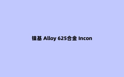镍基 Alloy 625合金 Inconel625高温合金 板材