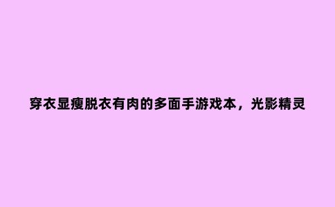 穿衣显瘦脱衣有肉的多面手游戏本,光影精灵5***评测不容错过