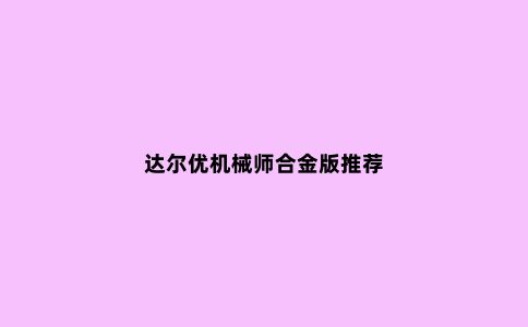 达尔优机械师合金版推荐