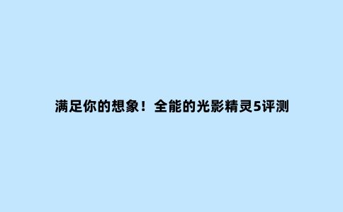 满足你的想象!全能的光影精灵5评测