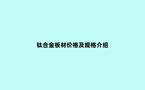 钛合金板材价格及规格介绍