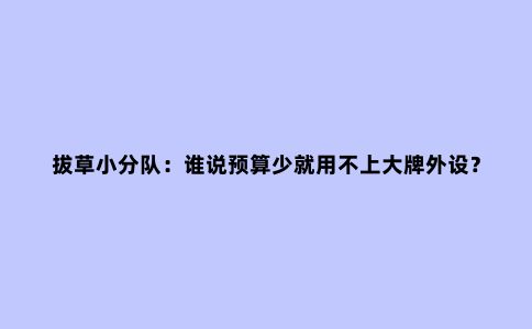拔草小分队:谁说预算少就用不上***外设?