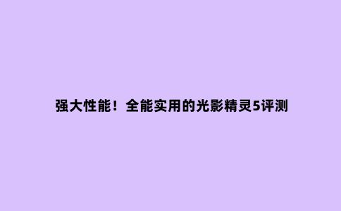 强大性能!全能实用的光影精灵5评测