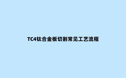 TC4钛合金板切割常见工艺流程