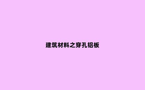 建筑材料之穿孔铝板