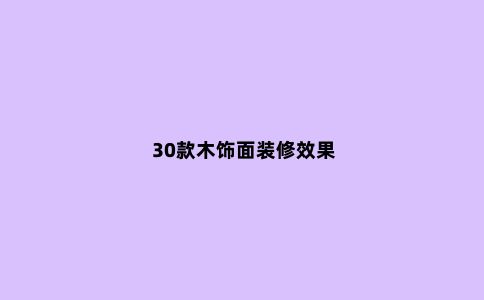 30款木饰面装修效果