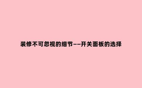装修不可忽视的细节——开关面板的选择