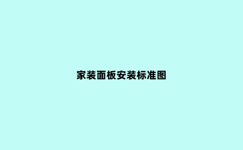 家装面板安装标准图