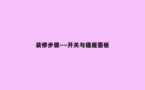 装修步骤——开关与插座面板
