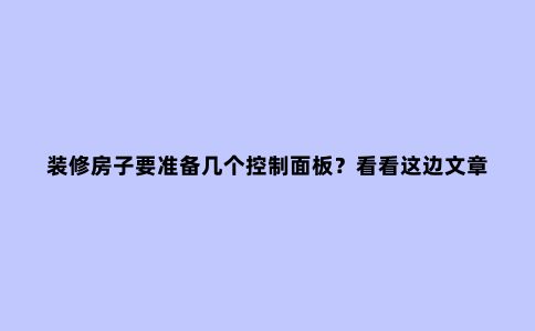 装修房子要准备几个控制面板?看看这边文章你就清楚了