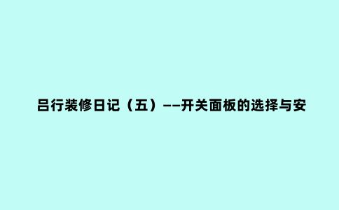 吕行装修日记（五）——开关面板的选择与安装