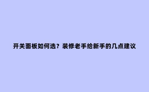 开关面板如何选？装修老手给新手的几点建议！