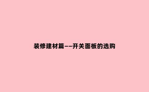 装修建材篇——开关面板的选购