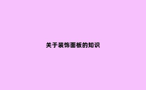 关于装饰面板的知识