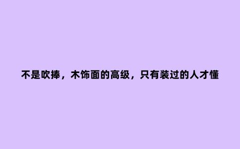 不是吹捧,木饰面的高级,只有装过的人才懂,少量点缀就能出效果