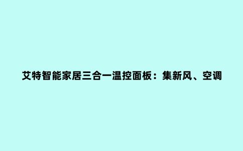 艾特智能家居三合一温控面板:集新风、空调、地暖三种面板于一身