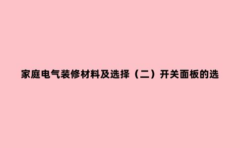 家庭电气装修材料及选择(二)开关面板的选择