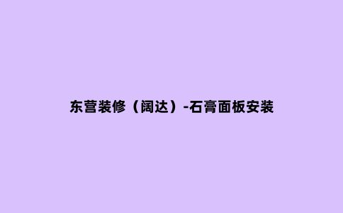 东营装修(阔达)-石膏面板安装