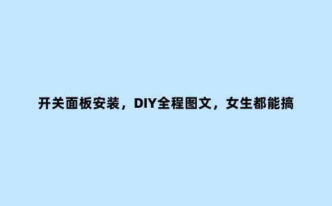 开关面板安装,DIY全程图文,女生都能搞定,不用傻等电工了