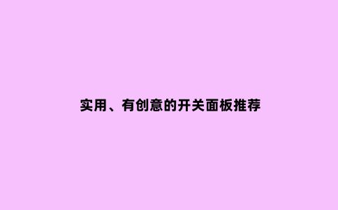 实用、有创意的开关面板推荐