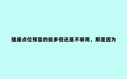 插座点位预留的挺多但还是不够用,那是因为插座面板选错了