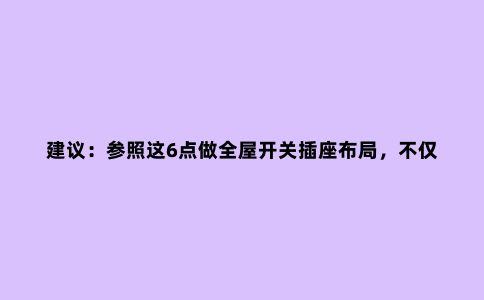 建议:参照这6点做全屋开关插座布局,不仅是省钱,关键是好用