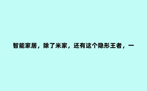 智能家居,除了米家,还有这个隐形***,一个面板实现全屋互联
