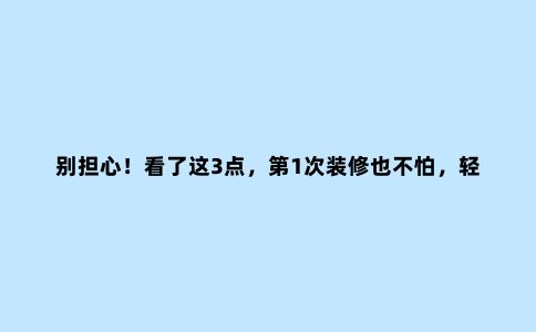 别担心!看了这3点,第1次装修也不怕,轻松选对开关插座