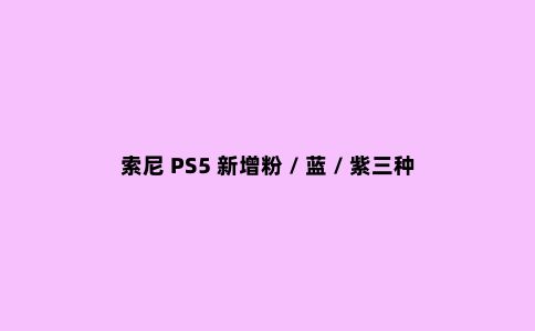 索尼 PS5 新增粉 / 蓝 / 紫三种全新定制面板,售价 55 美元
