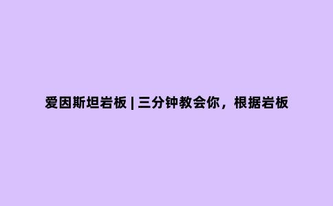 爱因斯坦岩板 | 三分钟教会你,根据岩板厚度定制柜门面板